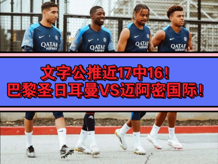  Ming重要时刻出色防守，巴黎圣日耳曼带队取胜！比赛高潮迭起